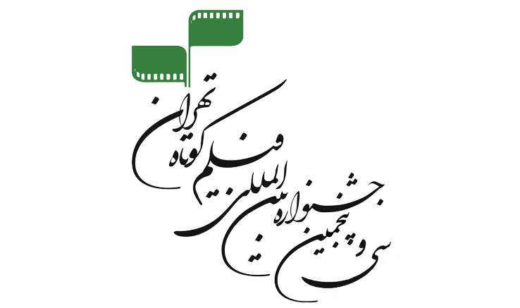 راهیابی ۶۷ فیلم از ۳۰ کشور به بخش بین‌الملل سی‌و‌پنجمین جشنواره فیلم کوتاه تهران