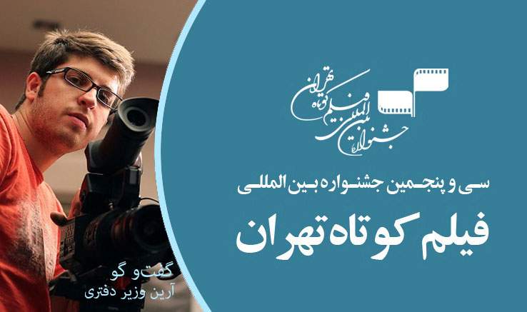آرین وزیردفتری مطرح کرد: افزایش مخاطبان جشنواره فیلم کوتاه تهران مایه خرسندی است