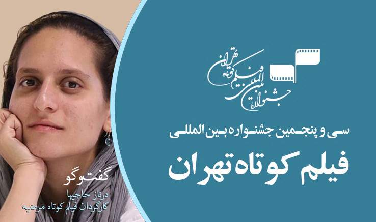 کارگردان فیلم کوتاه «مرضیه»: جشنواره فیلم کوتاه تهران مهم‌ترین رویداد این عرصه است