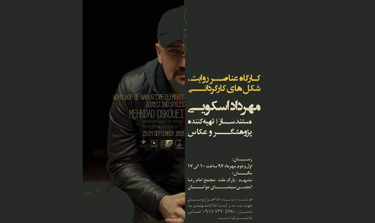 کارگاه مستندسازی مهرداداسکویی در مشهد برگزار می شود