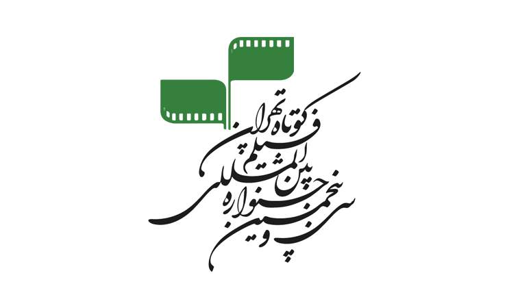 انتشار جدول جلسات پرسش و پاسخ فیلم‌های جشنواره بین‌المللی فیلم کوتاه تهران