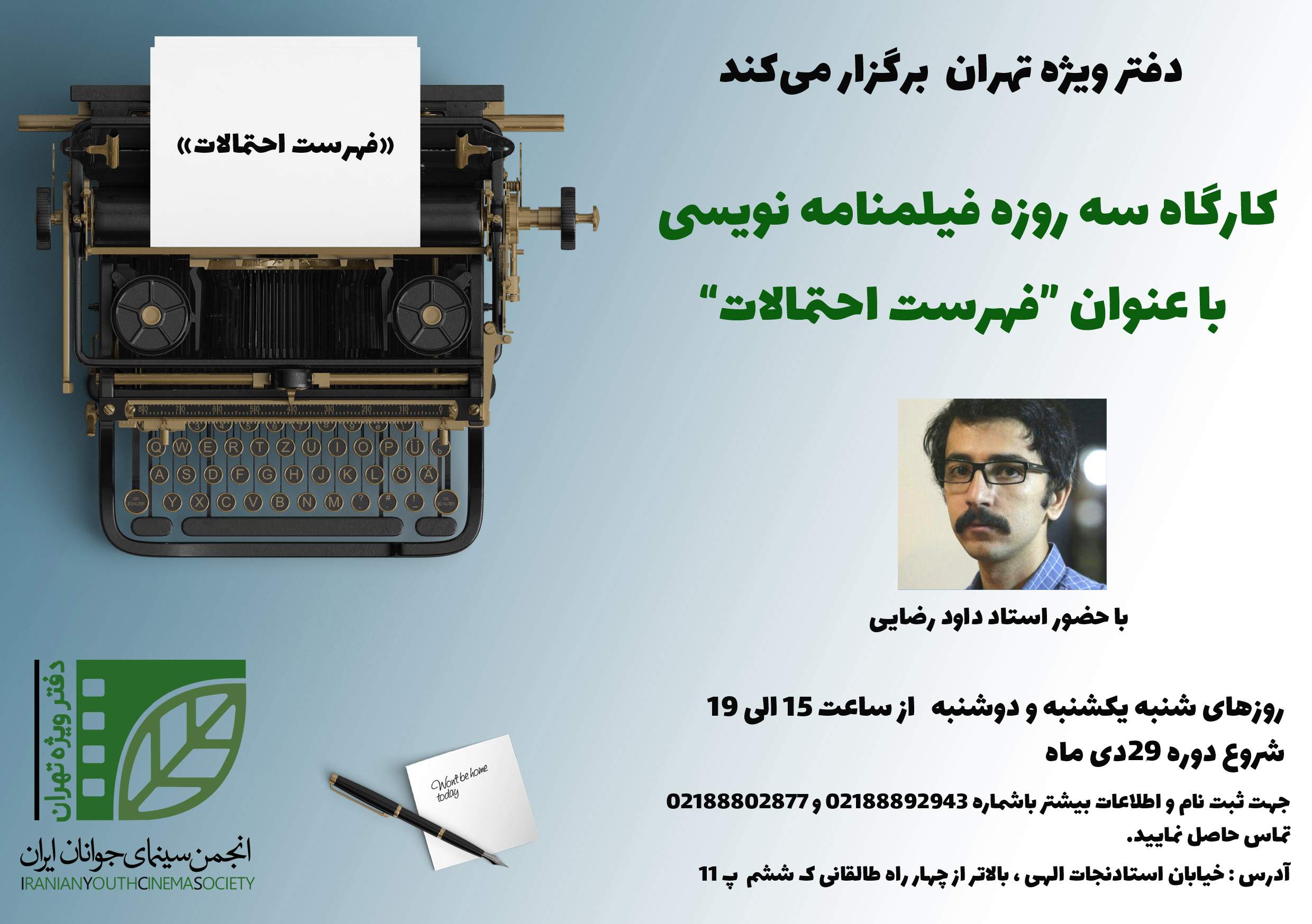 انجمن سینمای جوان  – دفتر ویژه تهران برگزار می‌کند: کارگاه سه روزه فیلمنامه نویسی با عنوان «فهرست احتمالات»