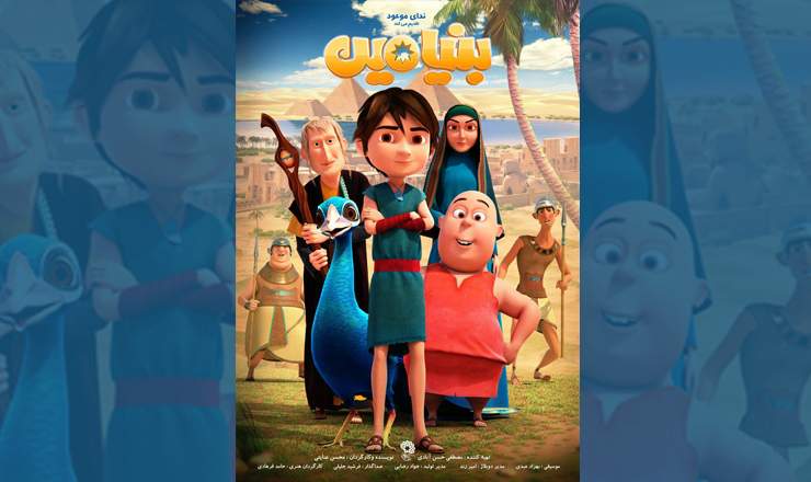راه‌یابی انیمیشن «بنیامین» از کاشان به بخش سودای سیمرغ جشنواره فجر ‏