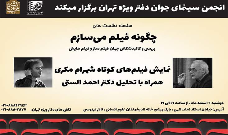 انجمن سینمای جوانان ایران_ دفتر ویژه تهران برگزار می‌کند
