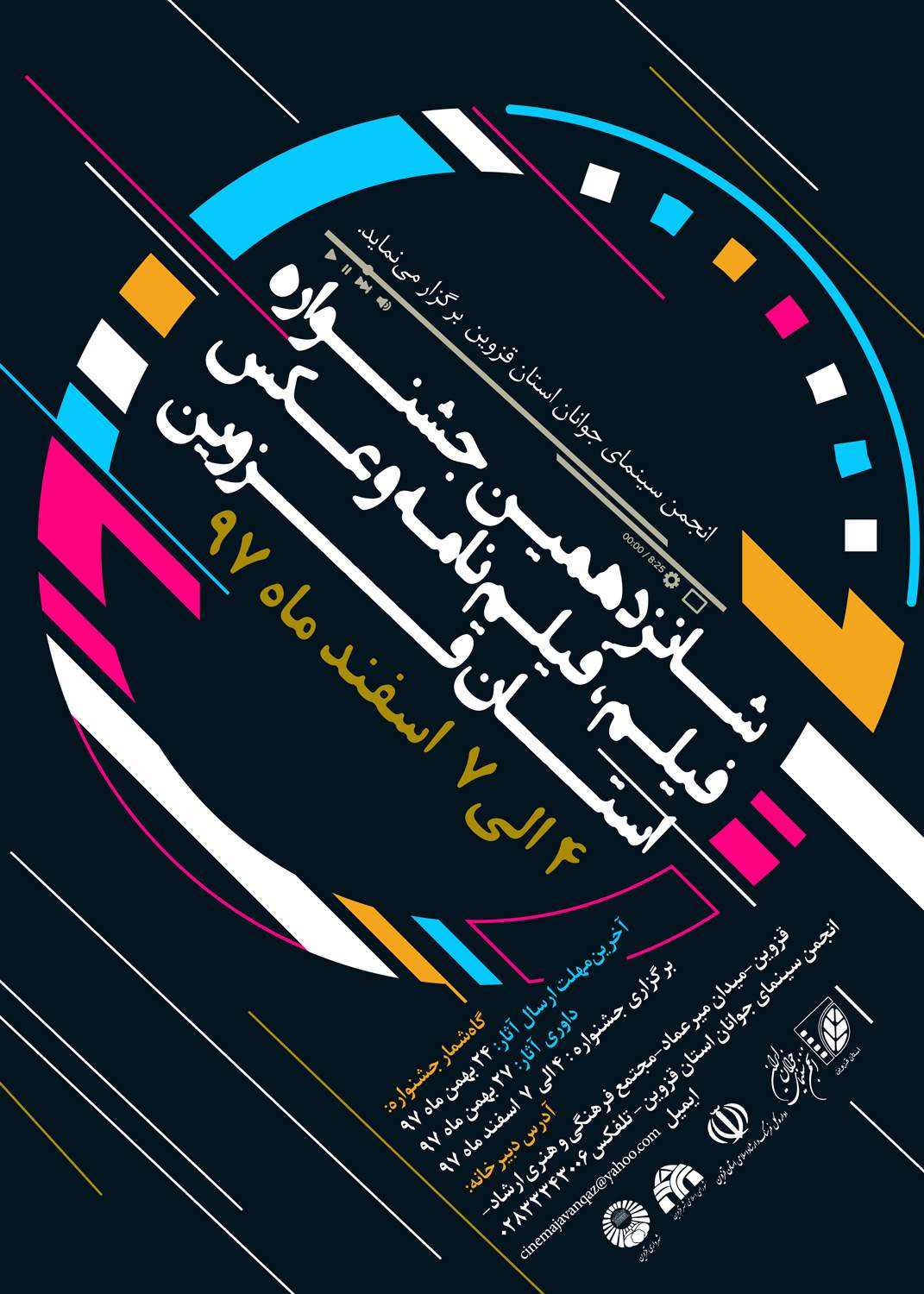 برگزاری شانزدهمین جشنواره فیلم، فیلمنامه و عکس استان قزوین