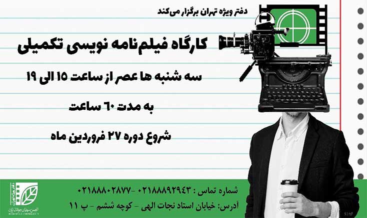 انجمن سینمای جوان  – دفتر ویژه تهران برگزار می‌کند: کارگاه فیلمنامه نویسی تکمیلی