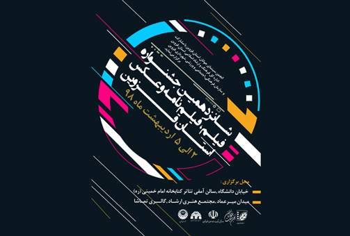 ارسال ۶۰۸ اثر به شانزدهمین جشنواره استانی فیلم، فیلمنامه و عکس قزوین