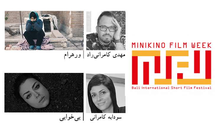 مینی‌کینو اندونزی میزبان دو فیلم کوتاه ایرانی