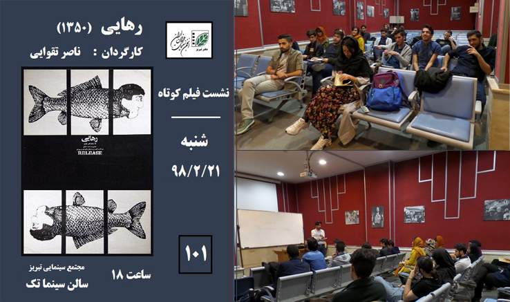 نمایش و نقد فیلم کوتاه «رهایی» ساخته ناصر تقوایی در تبریز