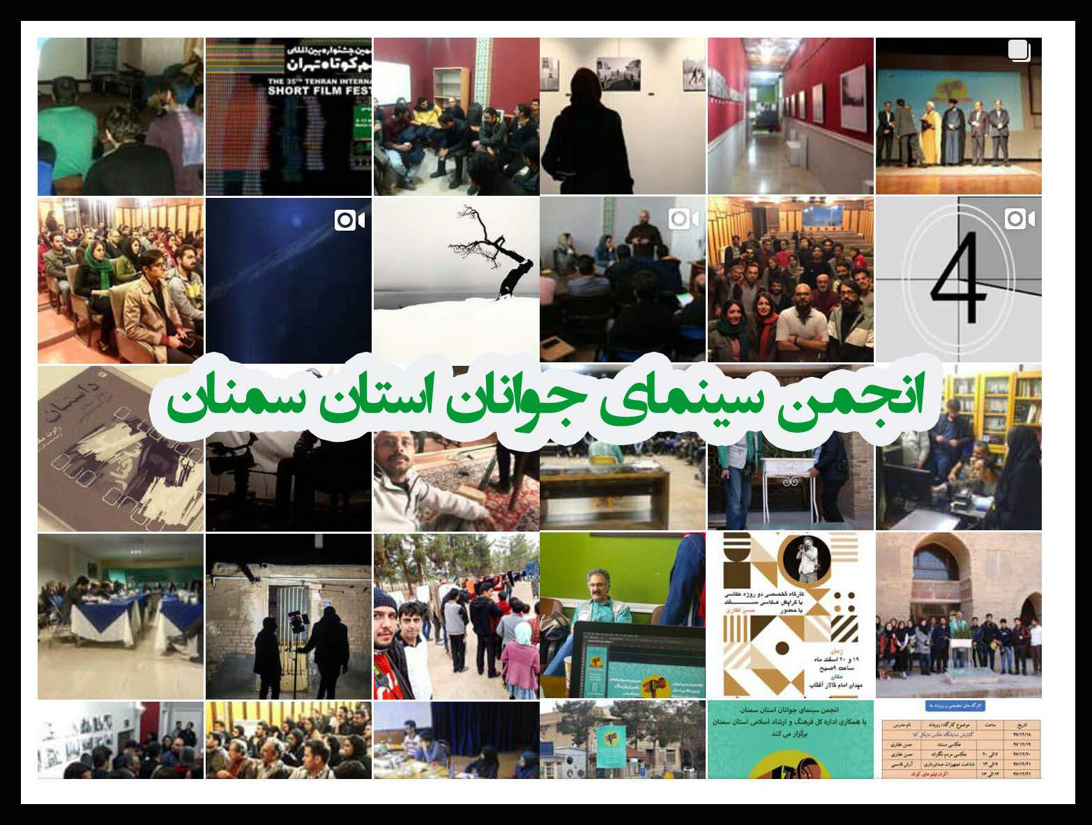 گزارش فعالیت‌های انجمن سینمای جوانان استان سمنان در سال ۹۷