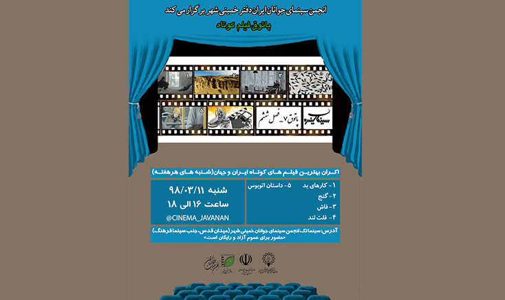 برگزاری پاتوق فیلم کوتاه خمینی شهر