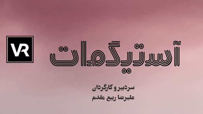 سی و ششمین جشنواره بین‌المللی فیلم کوتاه تهران در برنامه آستیگمات