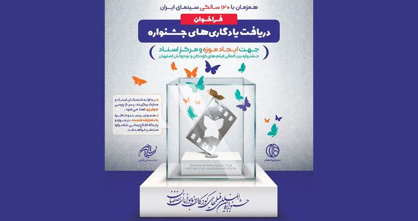 هم‌زمان با سی‌و‌سومین جشنواره بین‌المللی فیلم‌های کودکان و نوجوانان؛ موزه کودک در شهر اصفهان تأسیس می‌شود