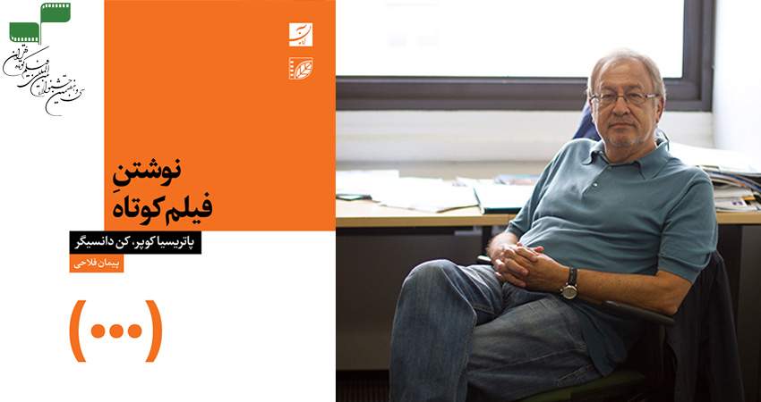 همزمان با سی‌و‌هفتمین جشنواره بین‌المللی فیلم کوتاه تهران: کتاب «نوشتنِ یک فیلم کوتاه» منتشر می‌شود