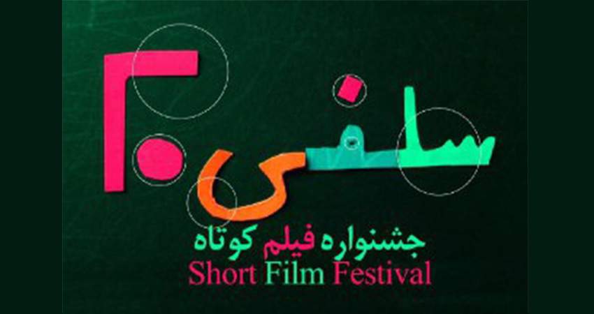 اعلام اسامی آثار راه یافته به دومین جشنواره فیلم کوتاه سلفی۲۰