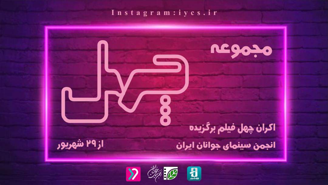 انجمن سینمای جوانان ایران اکران می‌کند: «مجموعه چهل»؛ 40 فیلم برگزیده انجمن