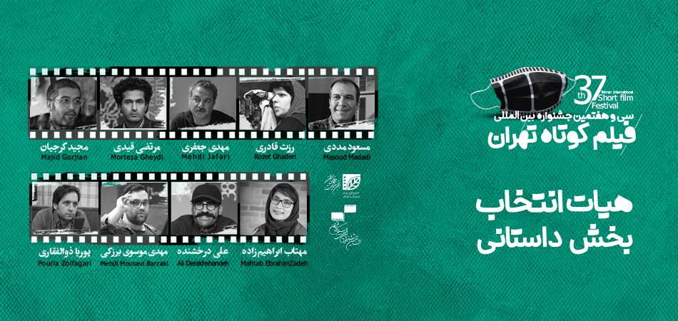 معرفی هیات انتخاب بخش داستانی جشنواره بین‌المللی فیلم کوتاه تهران