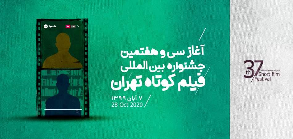 آغاز به کار سی و هفتمین جشنواره بین‌المللی فیلم کوتاه تهران؛ نشست‌های تخصصی میزبان و مهمان اهالی سینما می‌شوند