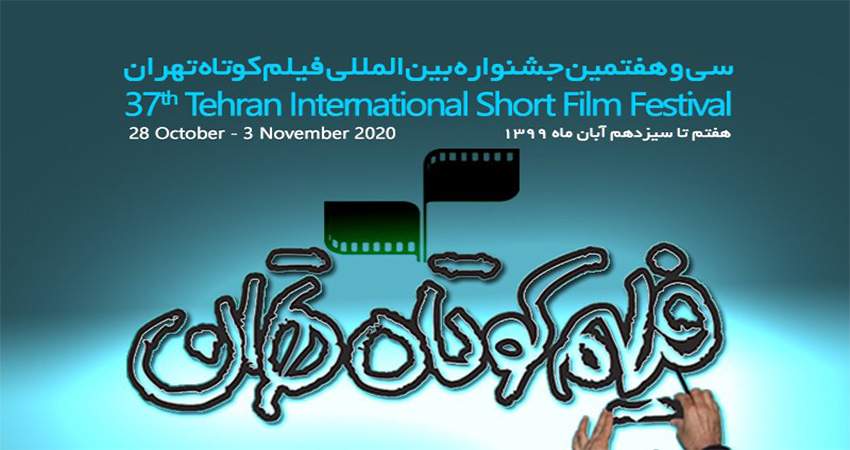 اعلام تاریخ دقیق برگزاری سی و هفتمین جشنواره بین‌المللی فیلم کوتاه تهران