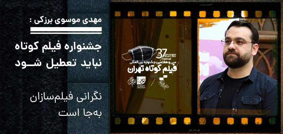 مهدی موسوی برزکی به صبا گفت:جشنواره فیلم کوتاه نباید تعطیل شود/ نگرانی فیلمسازان به‌جا است