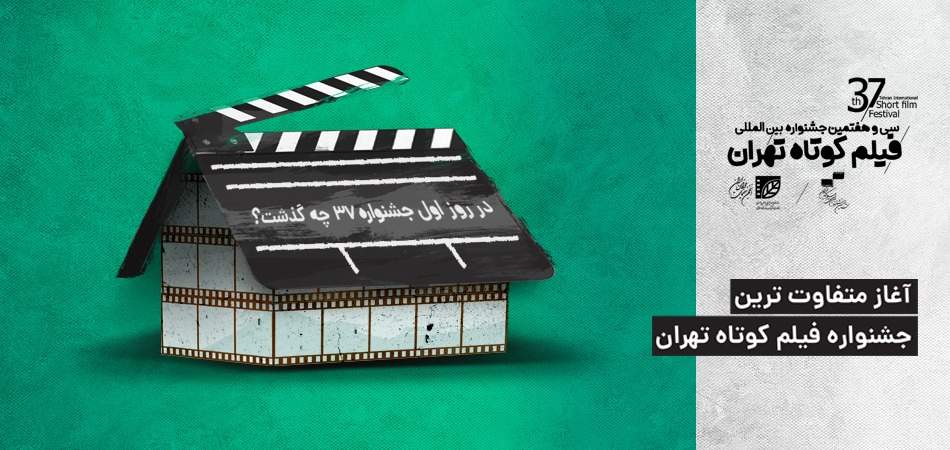 در روز اول جشنواره 37 چه گذشت؛ آغاز متفاوت‌ترین جشنواره فیلم کوتاه تهران/ آموزش جشنواره‌ای