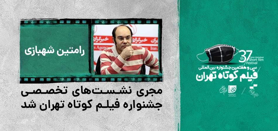 رامتین شهبازی مجری نشست‌های تخصصی جشنواره فیلم کوتاه تهران شد