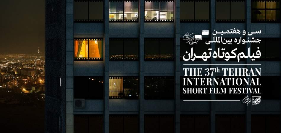 از اول بهمن‌ماه آغاز می‌شود: اکران آثار راه‌یافته به سی‌و‌هفتمین جشنواره بین‌المللی فیلم کوتاه تهران