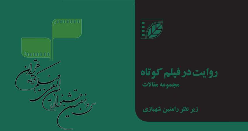 همزمان با سی‌و‌هفتمین جشنواره بین‌المللی فیلم کوتاه تهران: کتاب «روایت در فیلم کوتاه» منتشر می‌شود