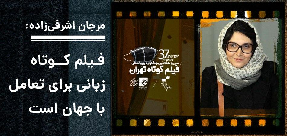 مرجان اشرفی‌زاده در گفت‌وگو با سوره سینما مطرح کرد: فیلم کوتاه، زبانی برای تعامل با جهان/ رسانه، معضلی اقتصادی در فیلمسازی ایران است