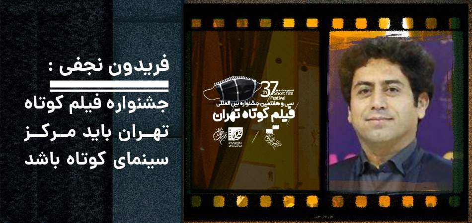 جشنواره فیلم کوتاه تهران باید مرکز سینمای کوتاه باشد