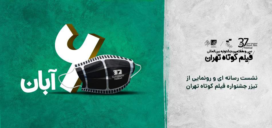اعلام زمان پخش نشست رسانه‌ای دبیر جشنواره فیلم کوتاه تهران/ رونمایی از تیزر