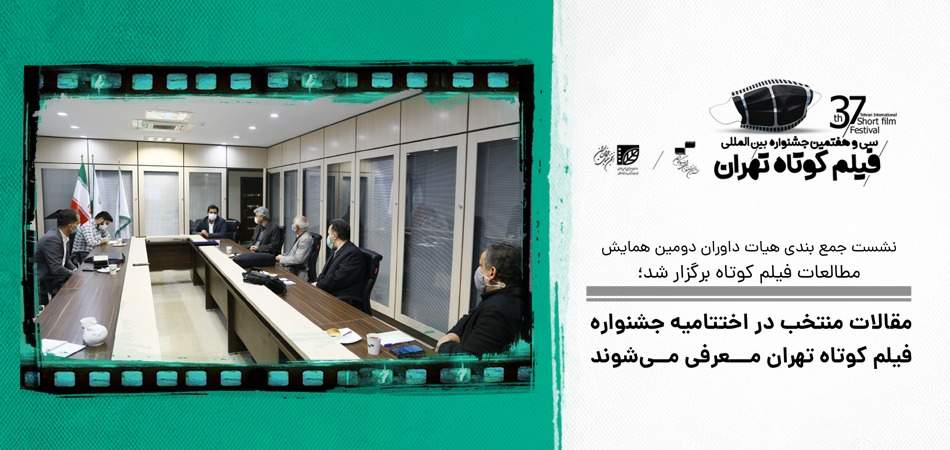 نشست جمع بندی هیات داوران دومین همایش مطالعات فیلم کوتاه برگزار شد؛ مقالات منتخب در اختتامیه جشنواره فیلم کوتاه تهران معرفی می‌شوند
