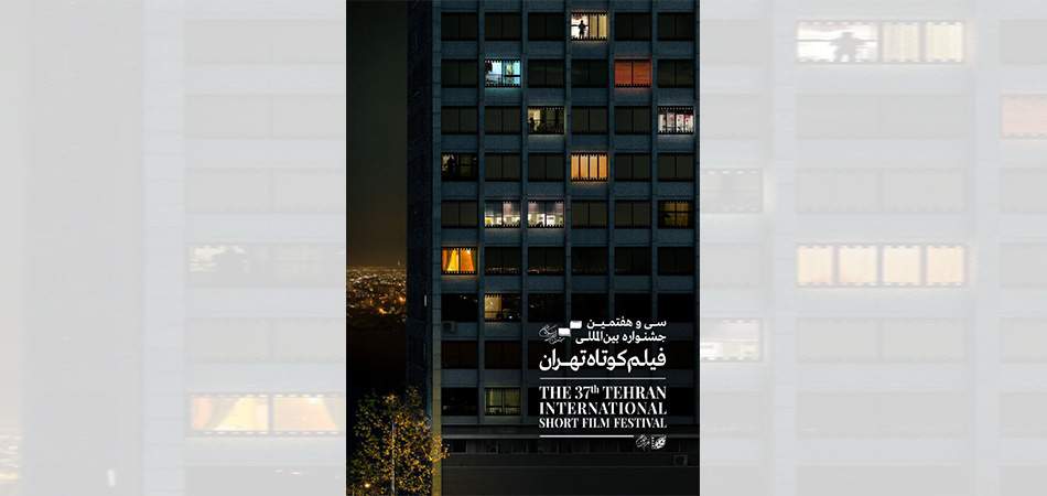 انتشار پوستر سی و هفتمین جشنواره بین‌المللی فیلم کوتاه تهران؛ هر خانه یک قصه برای روایت دارد