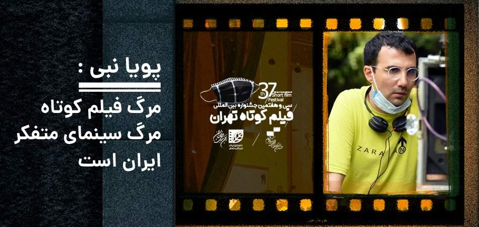 مرگ فیلم کوتاه، مرگ سینمای متفکر ایران است/ تولید فیلم با کمتر از ۷۰ میلیون تومان شدنی نیست