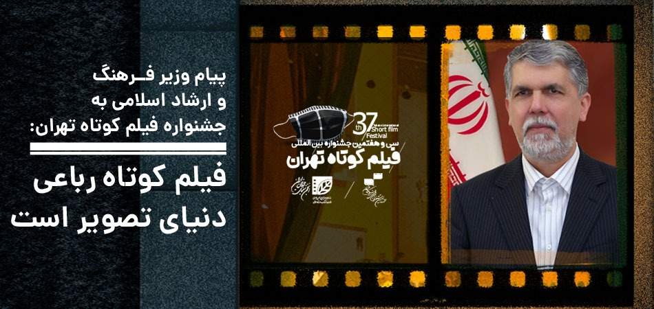 پیام وزیر فرهنگ و ارشاد اسلامی به جشنواره فیلم کوتاه تهران: فیلم کوتاه رباعی دنیای تصویر است