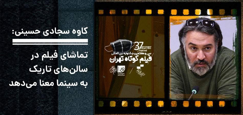 کاوه سجادی حسینی: تماشای فیلم در سالن‌های تاریک به سینما معنا می‌دهد/نباید روح خلق کردن را از دست بدهیم