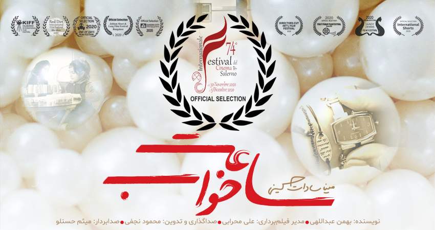 فیلم کوتاه «ساعت خواب» منتخب هفتاد و چهارمین دوره جشنواره بین‌المللی فیلم (سالرنو) ایتالیا