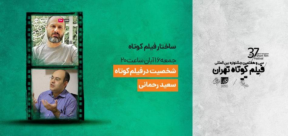 دهمین روز از جشنواره فیلم کوتاه تهران میزبان چه نشست‌هایی است؟