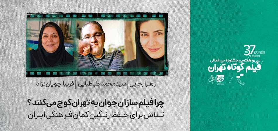 چرا فیلمسازان جوان به تهران کوچ می کنند؟/ تلاش برای حفظ رنگین کمان فرهنگی ایران