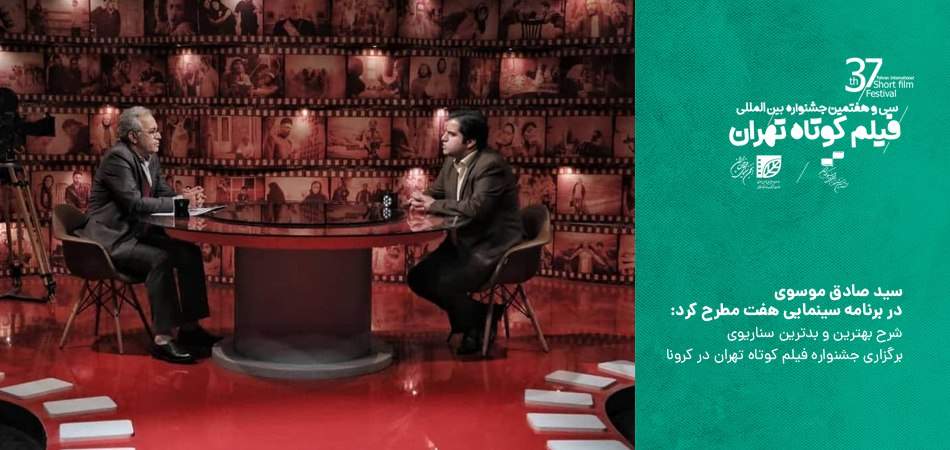 سیدصادق موسوی در برنامه سینمایی «هفت» مطرح کرد؛ شرح بهترین و بدترین سناریوی برگزاری جشنواره فیلم کوتاه تهران در کرونا