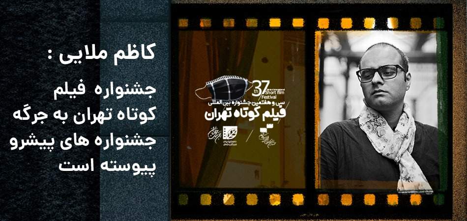 ملایی: جشنواره فیلم کوتاه تهران به جرگه جشنواره‌های پیشرو پیوسته است