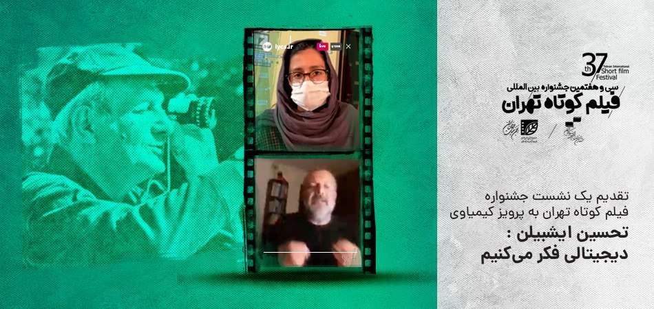 تقدیم یک نشست جشنواره فیلم کوتاه تهران به پرویز کیمیاوی؛ تحسین ایشبیلن: دیجیتالی فکر می‌کنیم