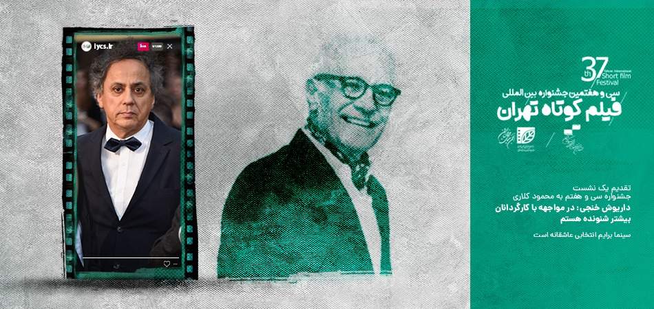 تقدیم یک نشست جشنواره فیلم کوتاه تهران به محمود کلاری؛ داریوش خنجی: در مواجهه با کارگردان بیشتر شنونده هستم/ سینما برایم انتخابی عاشقانه است