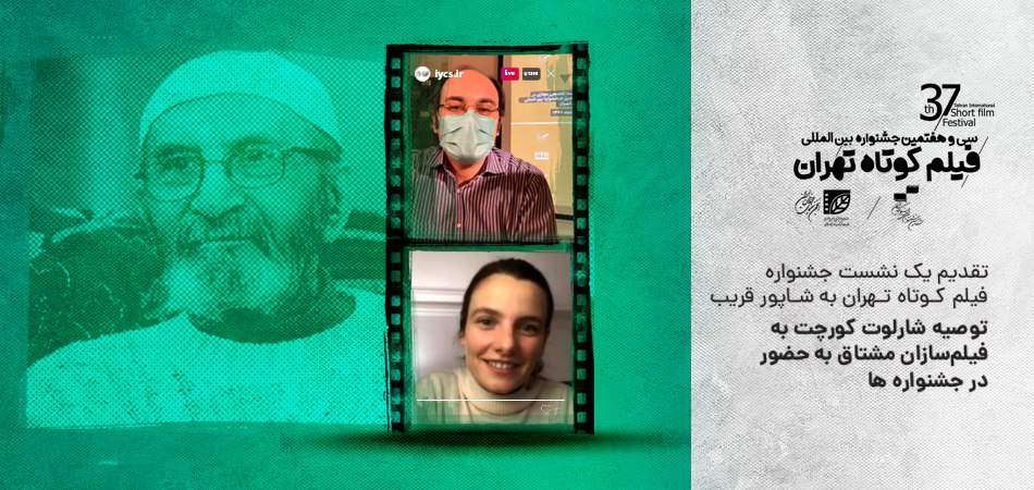 تقدیم یک نشست جشنواره فیلم کوتاه تهران به شاپور قریب؛ توصیه شارلوت کورچت به فیلمسازان مشتاق به حضور در جشنواره‌ها