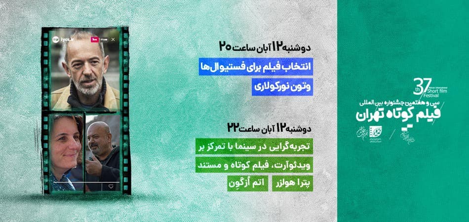 اعلام عناوین نشست‌های روز ششم جشنواره فیلم کوتاه تهران؛ از شیوه‌های انتخاب فیلم برای جشنواره‌ها تا تجربه‌گرایی در سینما