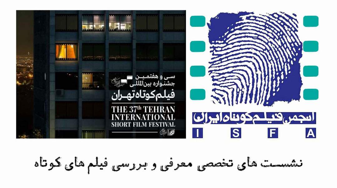برگزاری نشست‌های جشنواره فیلم کوتاه تهران توسط ایسفا
