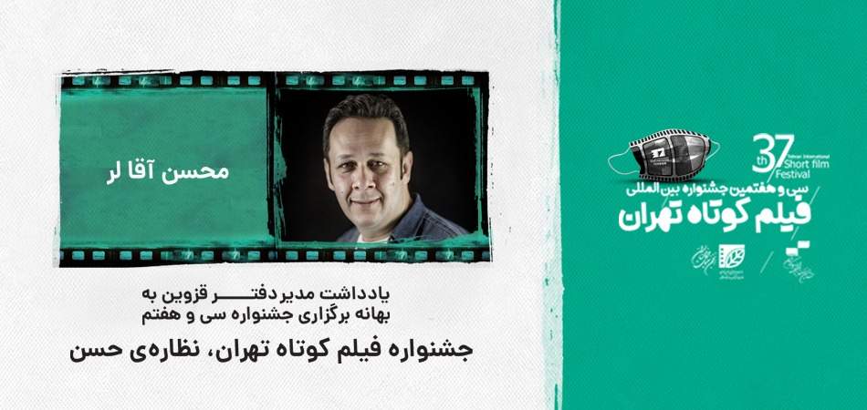 یادداشت مدیر دفتر قزوین به بهانه برگزاری جشنواره سی و هفتم؛ جشنواره فیلم کوتاه تهران،نظاره‌ی حسن