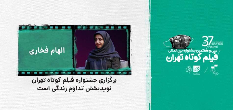 الهام فخاری: برگزاری جشنواره فیلم کوتاه تهران نویدبخش تداوم زندگی است/ توجه به سلامت روانی جامعه