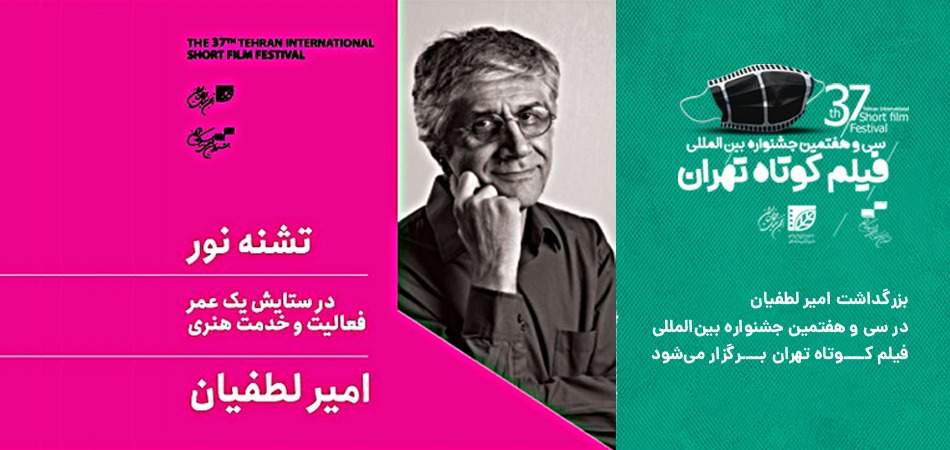 همزمان با اختتامیه سی و هفتمین جشنواره فیلم کوتاه تهران، بزرگداشت امیر لطفیان برگزار می‌شود