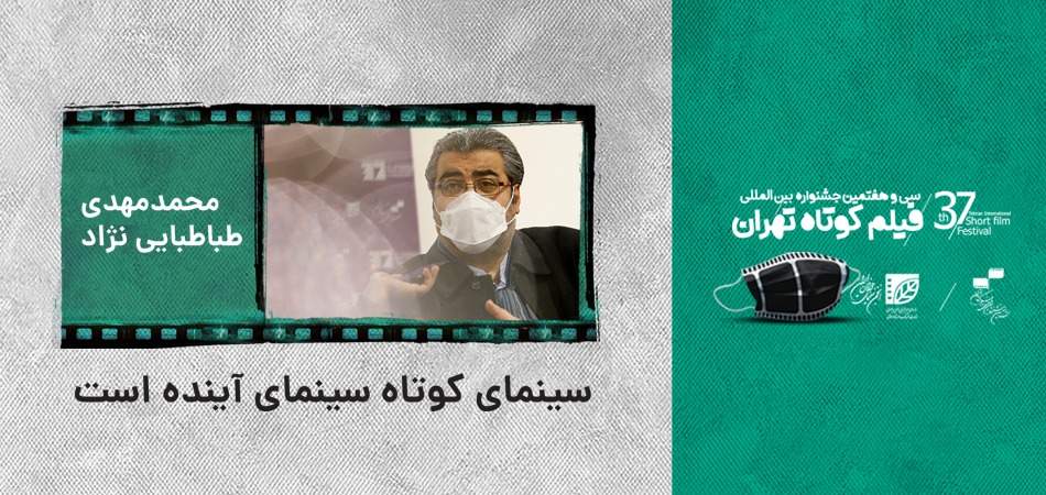 محمدمهدی طباطبایی نژاد در بازدید از جشنواره فیلم کوتاه تهران: سینمای کوتاه سینمای آینده است/ موفقیت فیلم کوتاه از سطح باورها فراتر رفته است